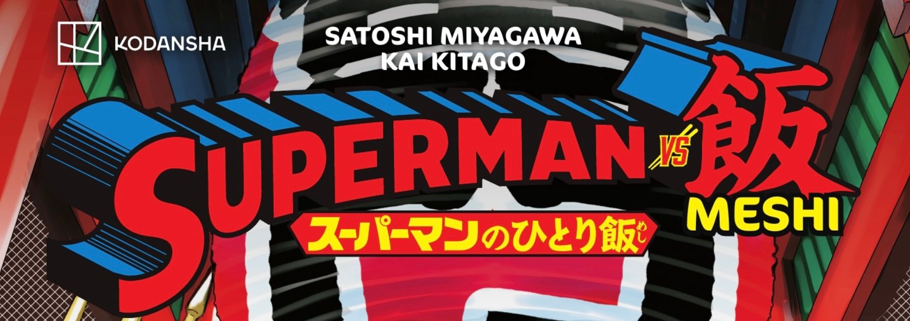 Close up on the wordmark Superman vs. Meshi along with the Japanese Kanji translation
