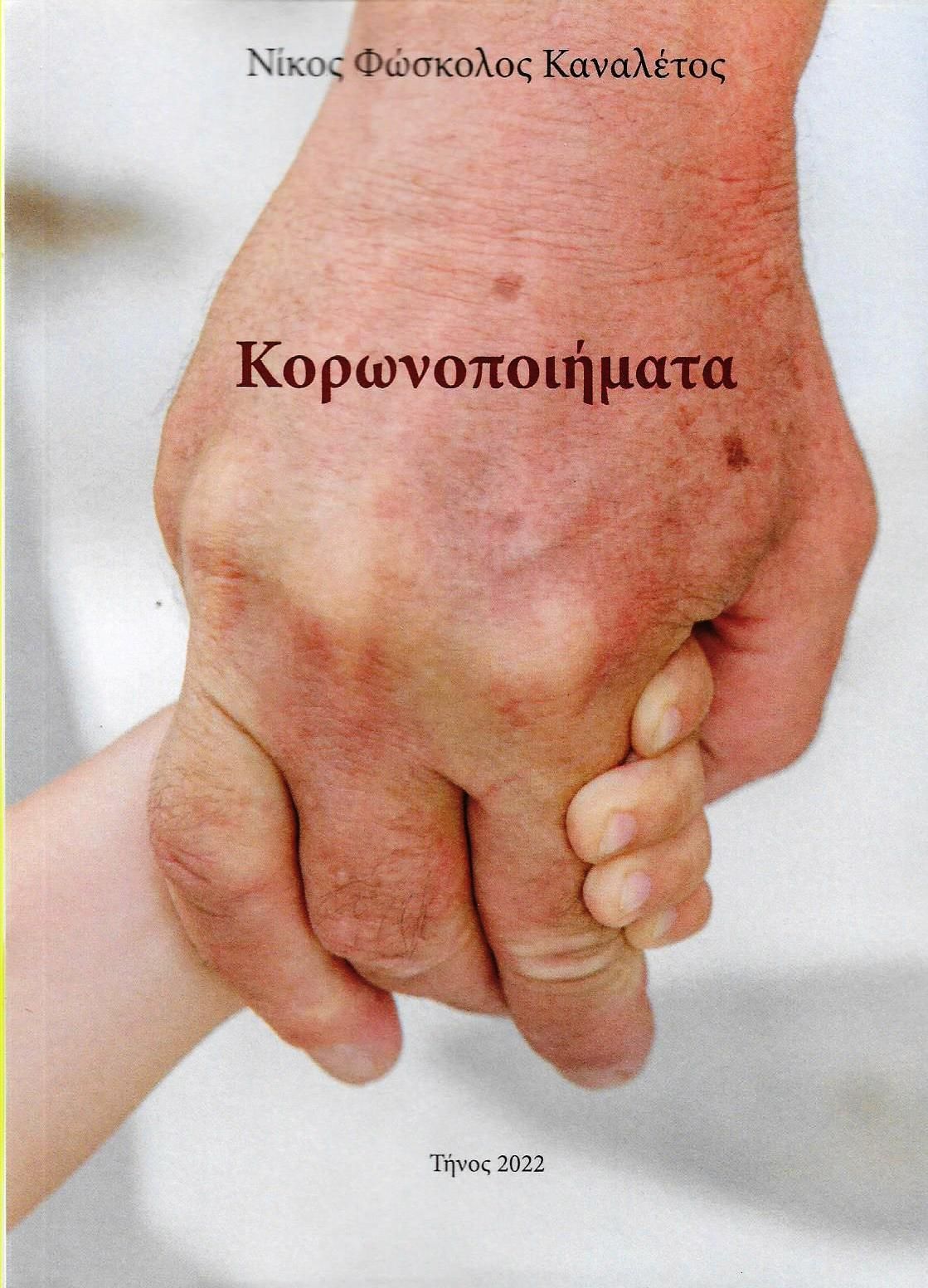 C:\Users\User\Desktop\ΠΟΙΗΜΑΤΑ ΚΑΤΗΓΟΡΙΕΣ\= 2022 ΚΟΡΩΝΟΠΟΙΗΜΑΤΑ Τύπος\Κορωνοποιηματα.jpg
