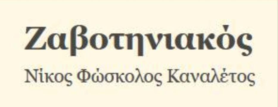 C:\Users\User\Pictures\ZABOTHNIAKOS.JPG