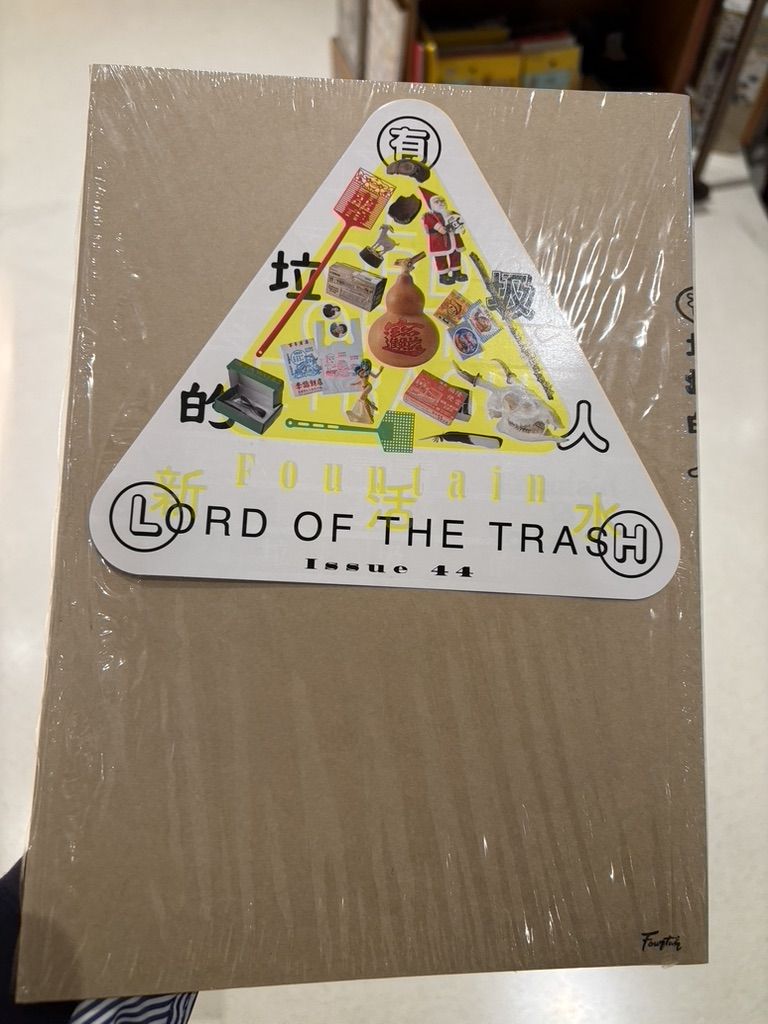 《有垃圾的人》