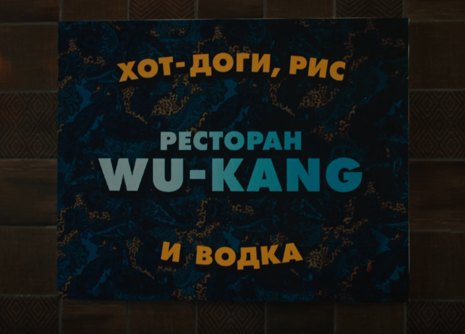 Image of a blue and yellow sign that says “Ресторан Wu-Kang: Хот-доги, Рус, и Водка”