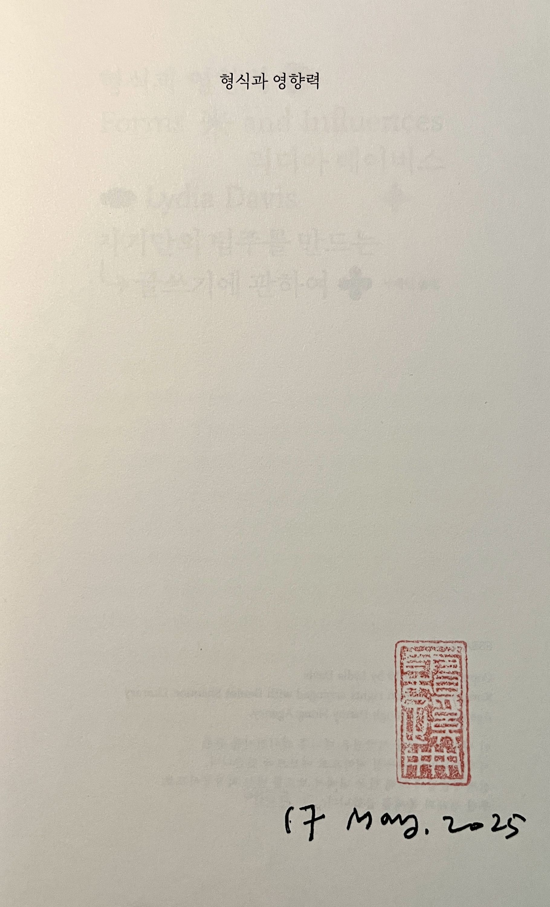 강유원 선생님께 만들어드린 장서인 ‘霜蹊冊’. 리디아 데이비스의 《형식과 영향력》에 찍으셨다.