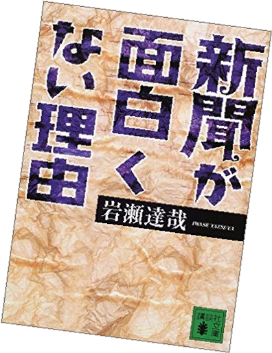 Iwase’s book on the ‘press club’