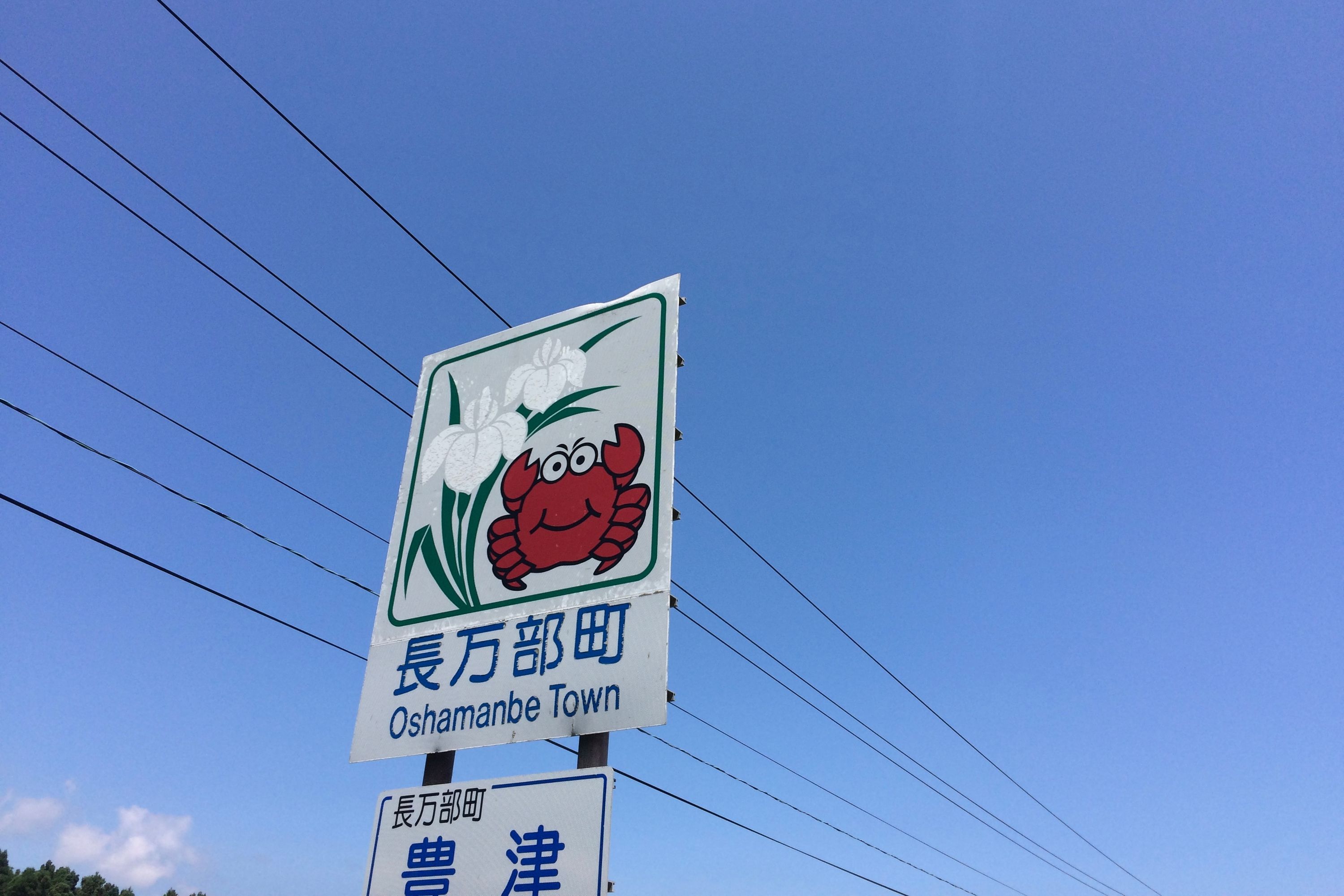 The same crab, the emblem of Oshamanbe Town, on a sign.