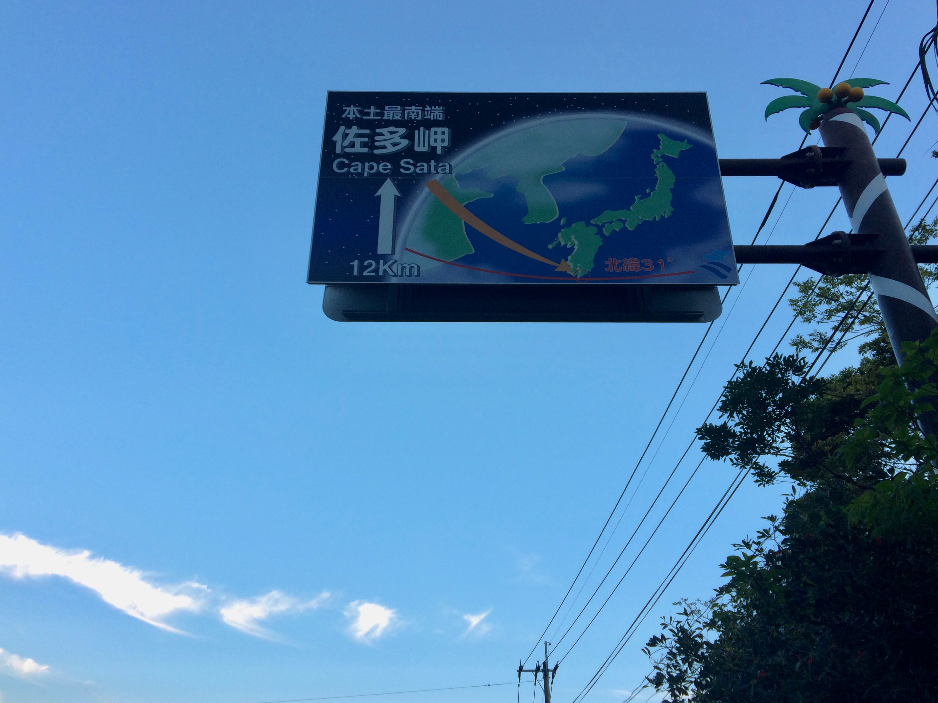 Road sign pointing to Cape Sata, 12 kilometers away.