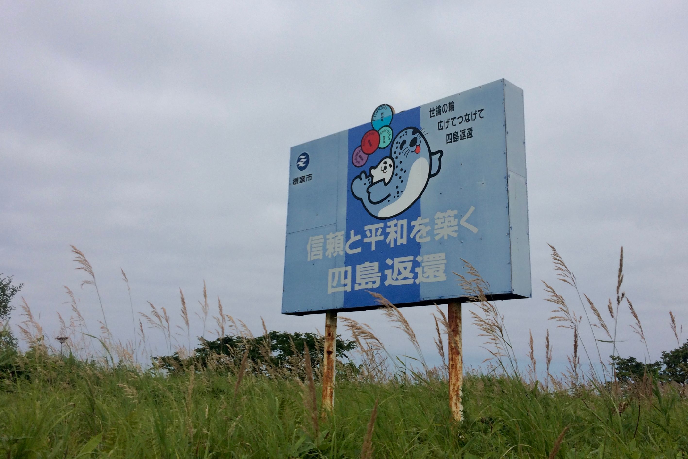 A sign with a mother and baby seal describe the Kuril Islands dispute from the Japanese perspective.