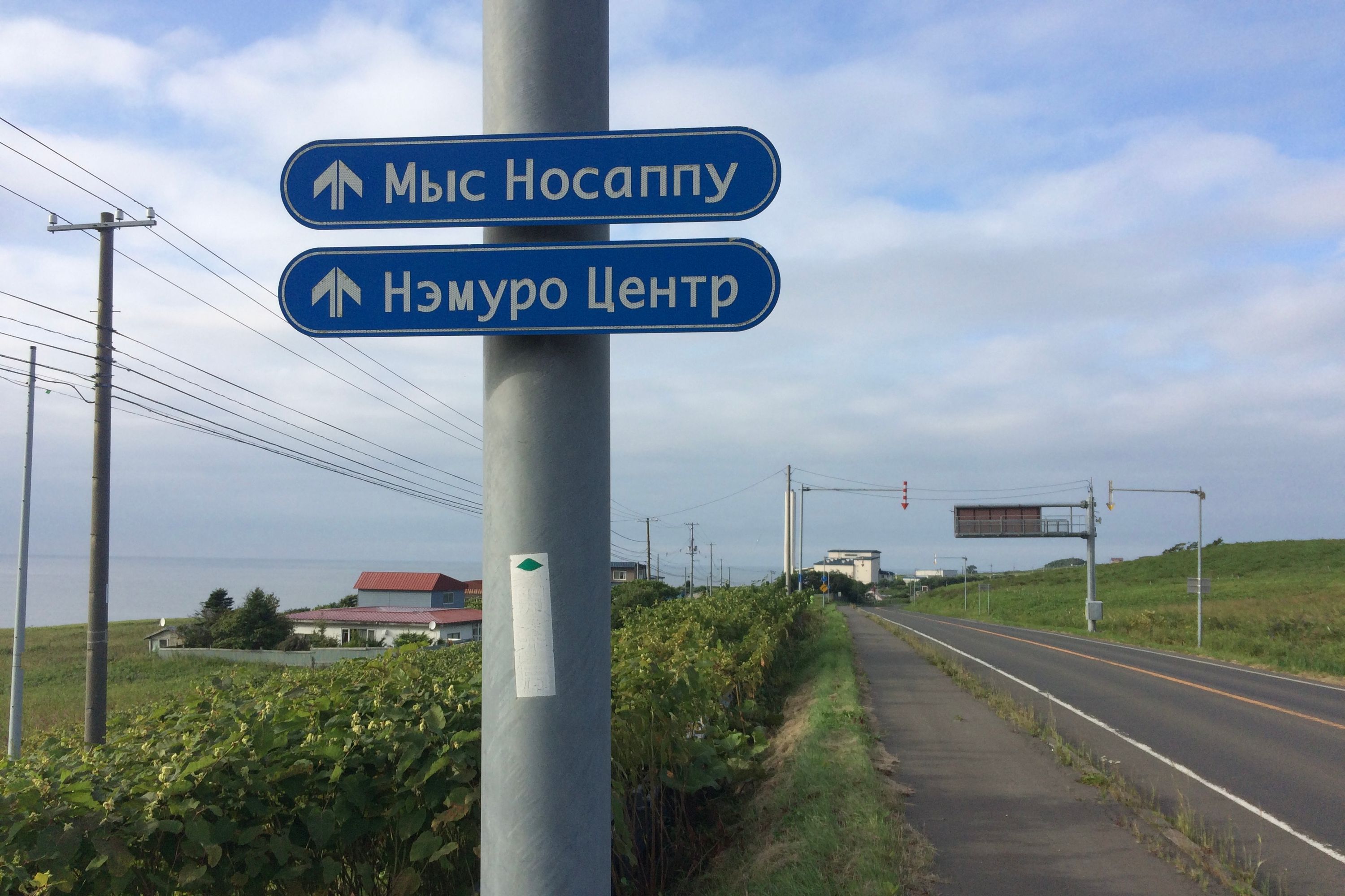 Signs on a pole in Russian, to Nemuro Center and Cape Nosappu, the easternmost point of the Japanese mainland.